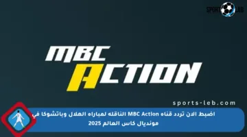 اضبط الآن تردد قناة MBC Action الناقلة لمباراة الهلال وباتشوكا في مونديال كأس العالم 2025